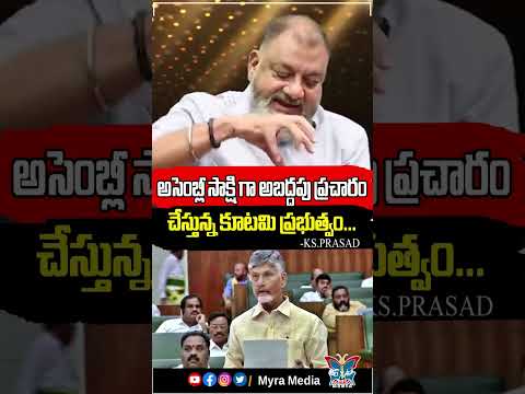 అసెంబ్లీ సాక్షి గా  అబద్దాలు ప్రచారం చేస్తున్న  కూటమి ప్రభుత్వం ...! #ksprasad #apassembly