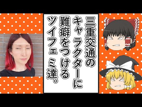 【ゆっくり動画解説】ツイフェミ達が三重交通の80周年記念のキャラクターに噛みついた発言をまとめてみた