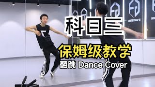 【南舞团】《科目三》翻跳【Nan Crew】haidilao Dance Cover