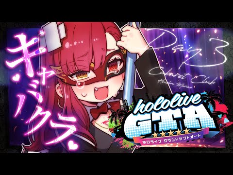 【 #holoGTA DAY3】キャバクラマリン、わたしたちこのままでいいのかな？ラミィちゃん【ホロライブ/宝鐘マリン】