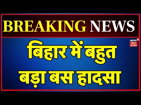 Bihar Bus Accident : बिहार में बहुत बड़ा बस हादसा | Siwan Bus Hadsa | Bihar News | Latest News