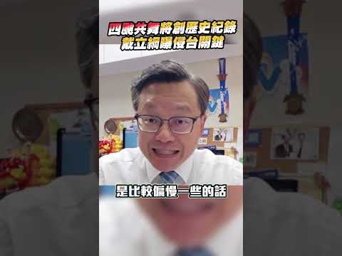 四颱共舞將創歷史紀錄   戴立綱曝侵台關鍵 #shorts @ChinaTimes #四颱 #戴立綱 #颱風