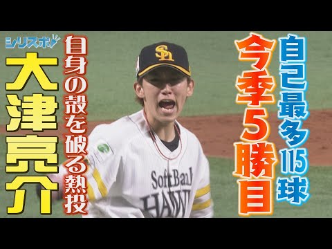 自己最多の１１５球の熱投で今季５勝目 大津亮介の叫びに次世代エースの姿を見た！【シリスポ！ホークスこぼれ話】