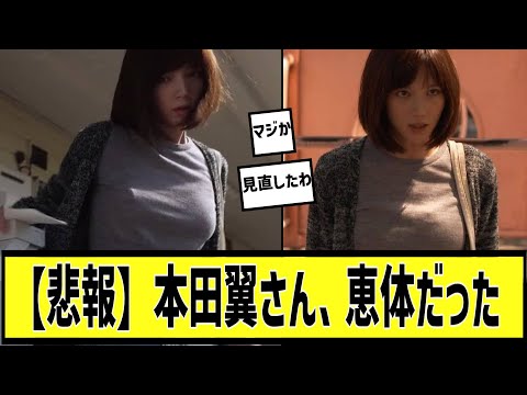 本田翼が恵体だった件についてに対する2chの反応まとめ【なんＪ2chまとめ】#なんJ#2chまとめ#ネットの反応