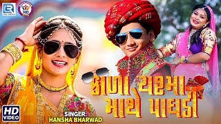 Kala Chashma Mathe Paghdi - Hansha Bharwad | New Gujarati Song 2019 | Full HD Video