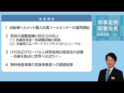 2023年10月24日（火曜日）知事定例記者会見