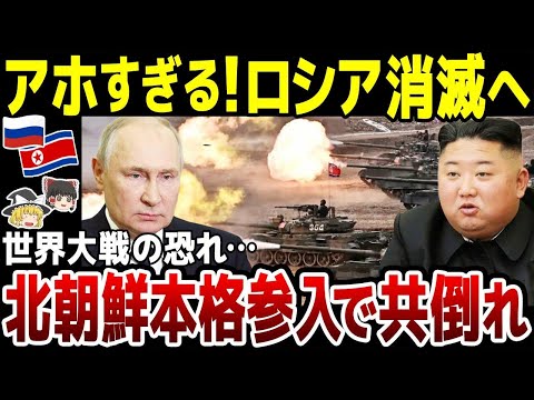 【ゆっくり解説】ロシア頼れる国は北朝鮮だけ…ついにウクラ戦争へ本格参戦！しかしすでに犠牲者続出。