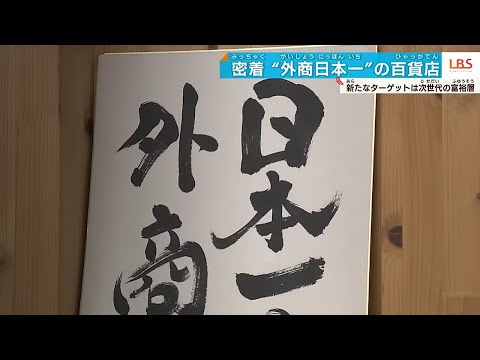 【密着】高級車ずらり❗️日本一百貨店外商とシン・富裕層！高級時計に億ション❗️モノが売れない時代、令和の御用聞きにセールスの極意も学ぶ❗️