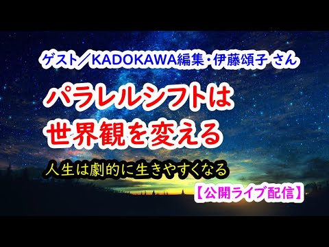 パラレルシフトは世界観を変える／KADOKAWA出版の編集伊藤頌子さん【公開ライブ配信】