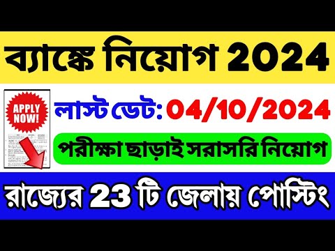 রাজ্যের 23 টি জেলার ব্যাংকে নিয়োগ শুরু হলো | WB Bank Job 2024 | WB Bank Recruitment 2024 #bankjobs