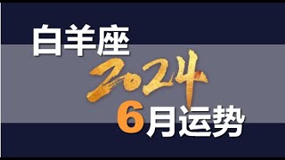 白羊座・2024年6月运势.