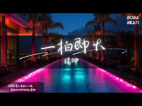 楊坤 - 一拍即火『不然怎麼繁榮娛樂八卦 謝謝各位來吃瓜』【Lyrics Video】