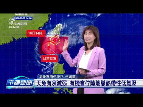 天兔風颱變弱但愈倚近 高屏花東愛注意風雨 | 公視台語台 | 20241115