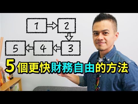 為什麼有錢人會這樣做？5個加快財務自由的方法 | 就是艾理財#9