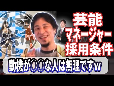 【ひろゆき流】芸能マネージャーの採用条件！マネージャーをやる気満々の相談者は実は一番向いていない？その理由をひろゆきが解説します！