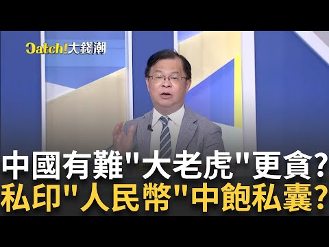 自己的贓款自己印?中國人行急"闢謠"此地無銀三百兩?連號"真鈔"流入市面!陳耀明"印鈔門"背後超級巨虎撐腰?｜王志郁 主持｜20240921| Catch大錢潮 feat.黃世聰