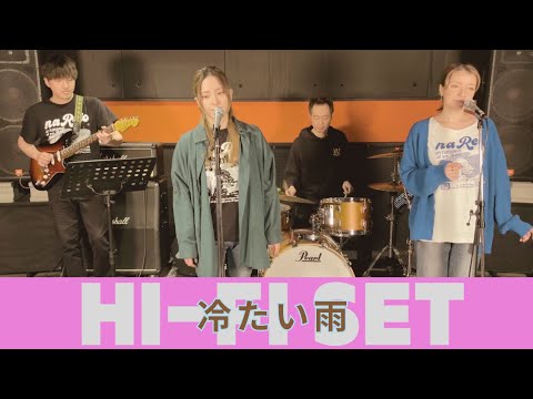 【歌詞付】冷たい雨 / ハイ ファイ セット【Cover】Tsumetai Ame by Hi-Fi Set