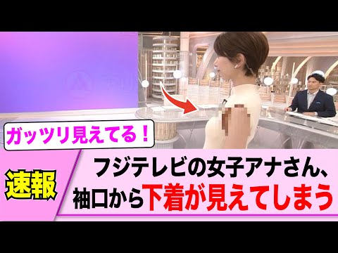 女子アナさん、袖口から奥まで見えてしまう