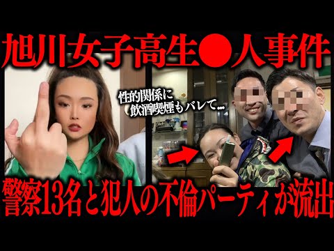 【旭川女子高生事件】腐ってる…事件の犯人に警察がアドバイスしていたことが発覚…【内田梨瑚】