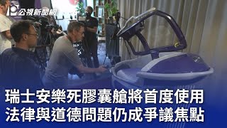 瑞士安樂死膠囊艙將首度使用 法律與道德問題仍成爭議焦點｜20240719 公視晚間新聞