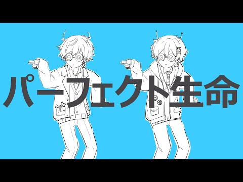 パーフェクト生命 / ナユタン星人（Cover）- Sou×いゔどっと