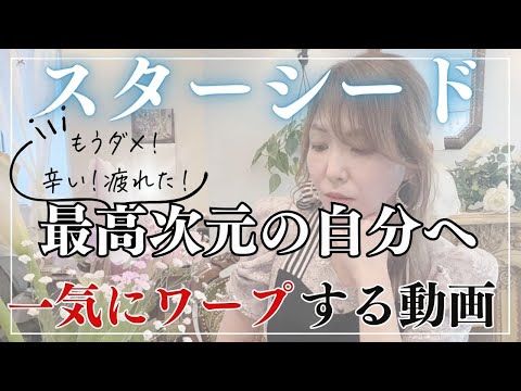 【スターシード】一気に最高次元の自分へワープする動画。辛い時、疲れた時にコレをすると良いです。