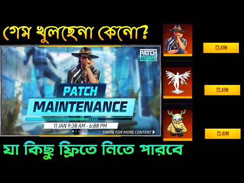 গেম কখন খুলবে? যা কিছু ফ্রিতে নিতে পারবে🤩 patch maintenance free fire | ob38 update free fire