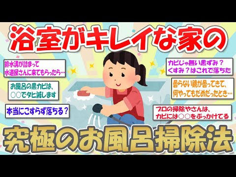 【2ch掃除まとめ】浴室掃除方法・お風呂清掃グッズ【有益スレ】ガルちゃん