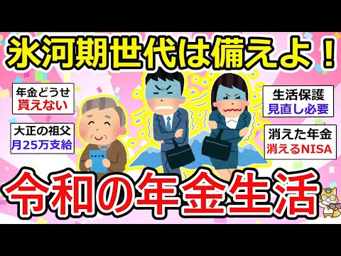 【有益】氷河期世代は危機感を持つべし！期待出来ない年金、上がらない給料、、働き世代の給与より年金額が多いって…【ガルちゃん】