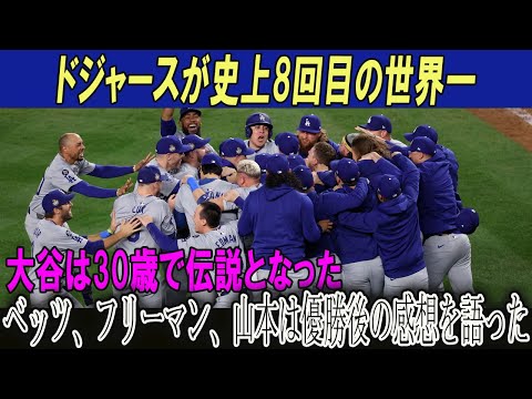 ドジャースが史上8回目の世界一!!大谷は30歳で伝説となった!!ベッツ、フリーマン、山本は優勝後の感想を語