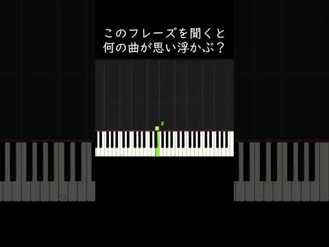 このフレーズを聞くと何の曲が思い浮かぶ？ #shorts