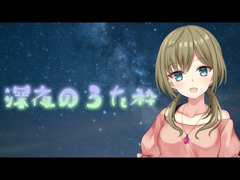 夜にも少しだけ【歌枠】 -Singing stream-【みかみ茉姫】JPVtuber KARAOKE