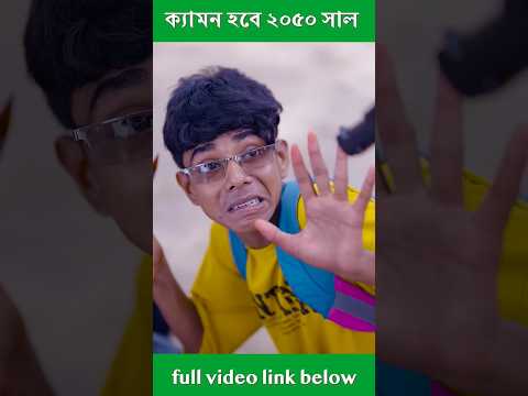 কেমন হবে 2050 সাল #palligramtv#shorts #shortsfeed #viral #youtubeshorts #short #trending #shortvideo