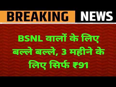 बीएसएनएल उपभोक्ताओं के लिए खुशखबरी/बीएसएनएल समाचार/बीएसएनएल 91 के रिचार्ज में अनलिमिटेड होली ऑफर