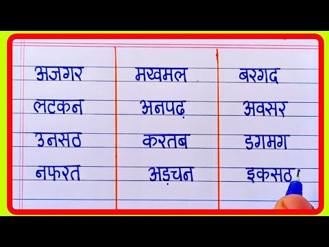 Four letter words in Hindi | Char akshar wale shabd hindi mein | Bina Matra wale shabd Likhe