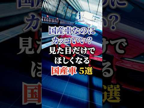 国産車なのにカッコいい？見た目だけでほしくなる国産車5選#車好き #ドライブ #高級車 #車 #デザイン #トヨタ