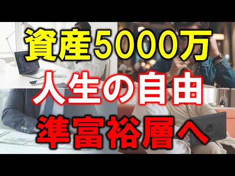 【資産5000万円の衝撃】準富裕層が手にする人生の自由