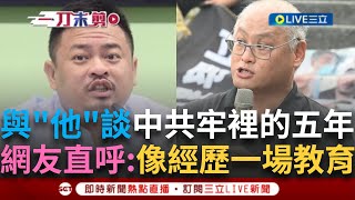 一刀未剪│中國定法律來保政府權利? 李明哲揭 「在牢裡那五年」網友直呼:像是經歷一場教育 「李明哲生死不重要 重要的是救援的過程」│【焦點人物大現場】20241115│三立新聞台