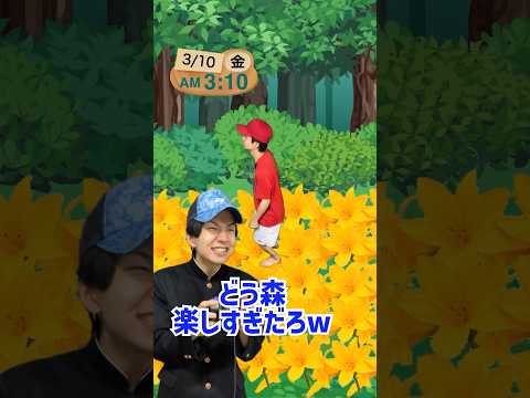 超田舎者のどうぶつの森　#shorts