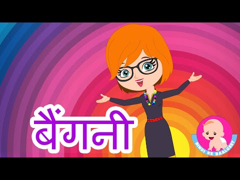 Purple Color Song for kids - Hindi Rhymes | बैंगनी रंग | Bindi ke Balgeet | बिंदी के बालगीत