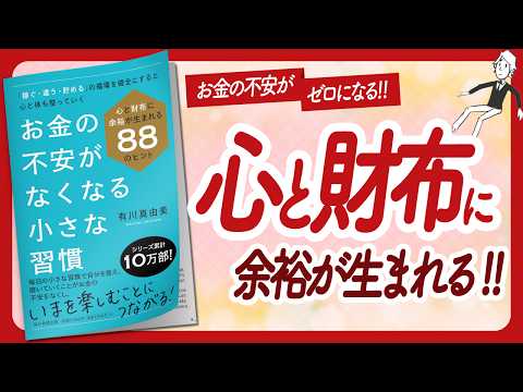 🌈心と財布に余裕が生まれる！🌈 "お金の不安がなくなる小さな習慣" をご紹介します！【有川真由美さんの本：自己啓発・アファメーション・引き寄せ・ライフスタイルなどの本をご紹介】