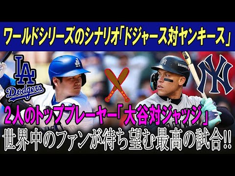 【速報】ワールドシリーズのシナリオ「ドジャース対ヤンキース」2人のトッププレーヤー「大谷対ジャッジ」世界中のファンが待ち望む最高の試合