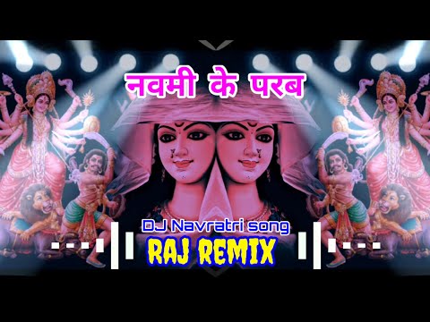 नवमी के परब💯 #pawansingh Navratri bhakti song old 💯DJ Raj remix Navmi Ke Parab#bhakti #navratri 🙏🏻🌺