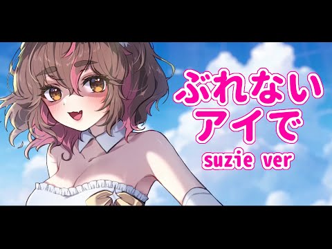 【I tried to sing】Burenai Ai De | ver. suzie