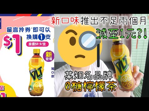 某知名品牌新推「0糖檸檬茶」突減至1元?! 味道到底如何？