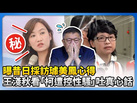 曝昔日採訪璩美鳳心得　王淺秋看「柯文哲遭控性騷」吐真心話 @ChinaTimes