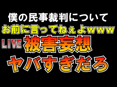 被害妄想ヤバすぎｗｗｗ僕の民事裁判について LIVE つばさの党 黒川あつひこ 黒川敦彦 根本良輔 杉田勇人