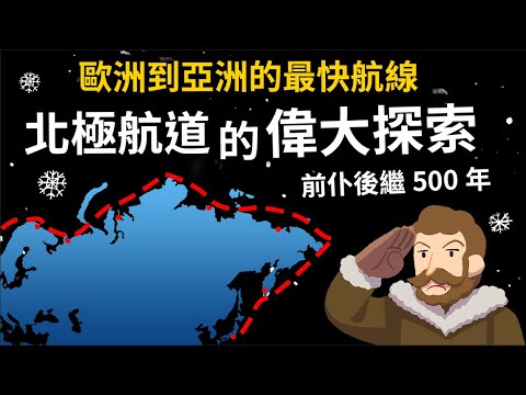 歐洲到亞洲的最快航線 【北極航道】的史詩級探險 人類前仆後繼500年