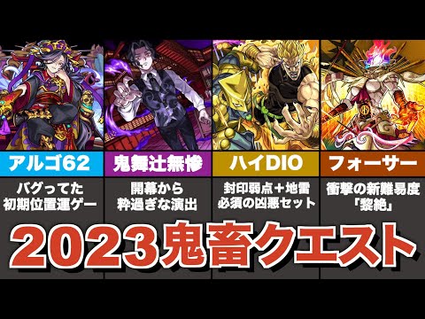 2023年登場のトラウマ級クエストをまとめ解説【モンスト】【ゆっくり解説】