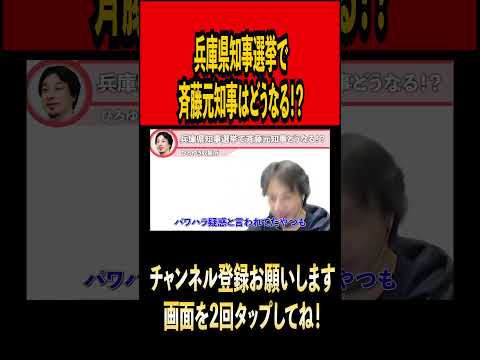 兵庫県知事選挙で斉藤元知事はどうなる？#ひろゆき #ひろゆき切り抜き #切り抜き#雑学 #時事 #論破 #論破王#兵庫県#兵庫県知事 #斎藤元彦  #youtuber#youtube  #shorts